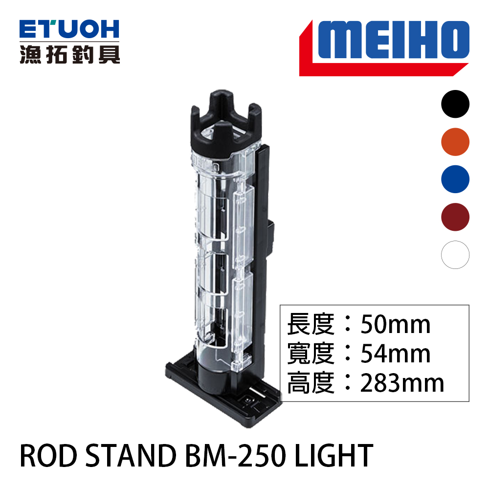 明邦 ROD STAND BM-250 LIGHT [置竿架]